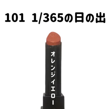 リップモンスター 101 1/365の日の出(限定色)/KATE/口紅を使ったクチコミ（1枚目）