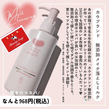 メイク落としミルク 本体 150ml/カウブランド無添加/ミルククレンジングを使ったクチコミ（2枚目）