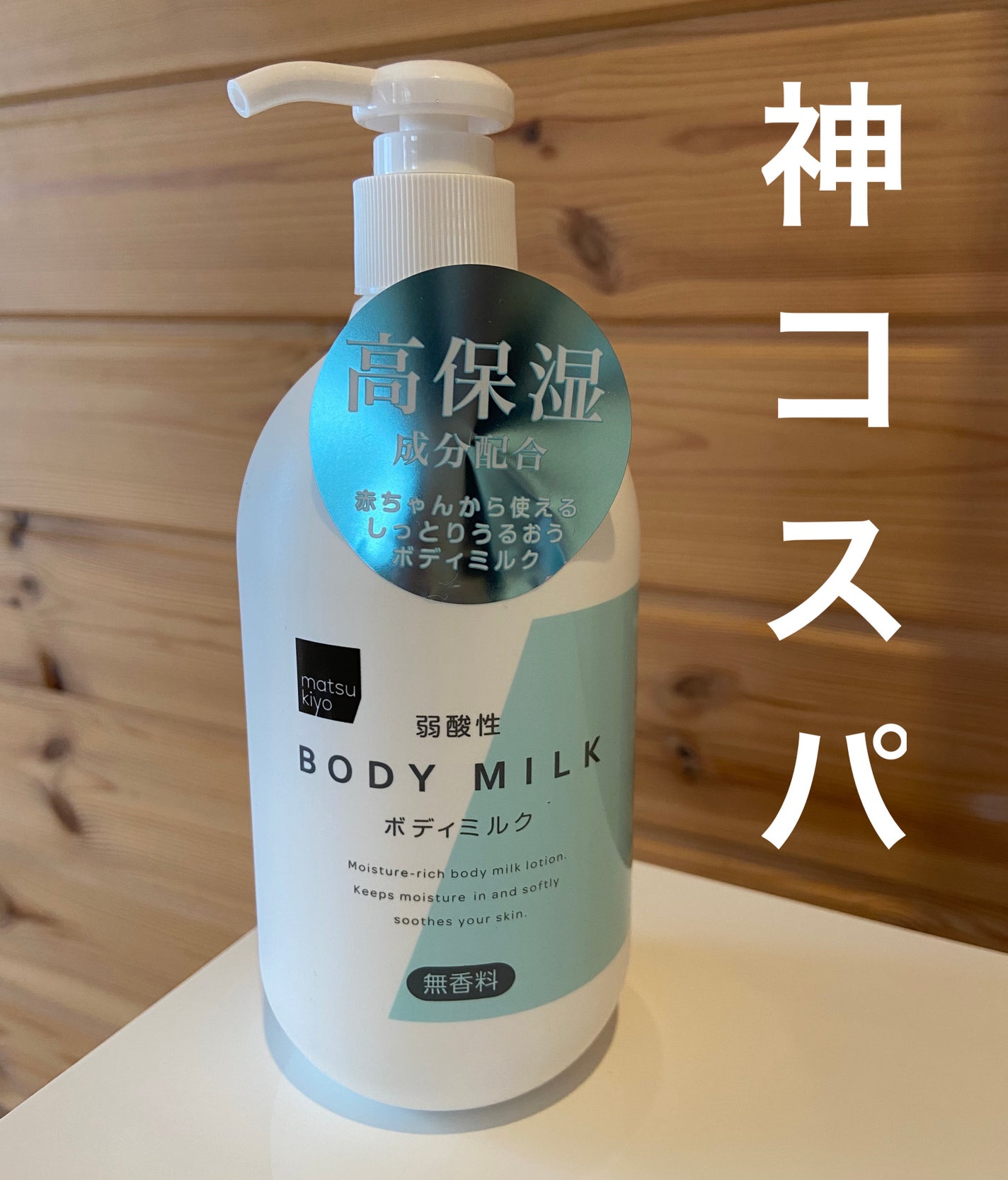 弱酸性ボディミルク/matsukiyo/ボディミルクを使ったクチコミ(1枚目)