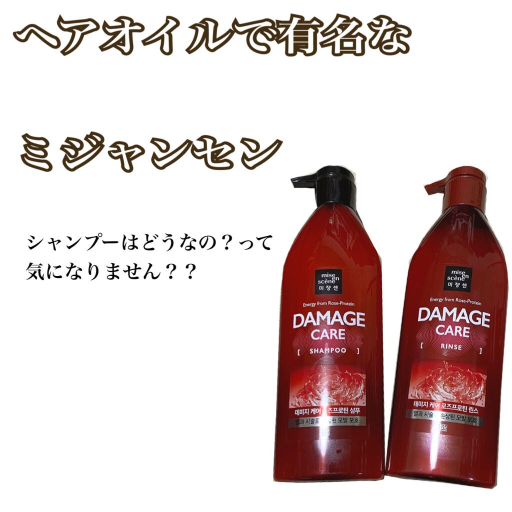 ダメージケアシャンプー&コンディショナー/miseenscene/市販シャンプーを使ったクチコミ(1枚目)
