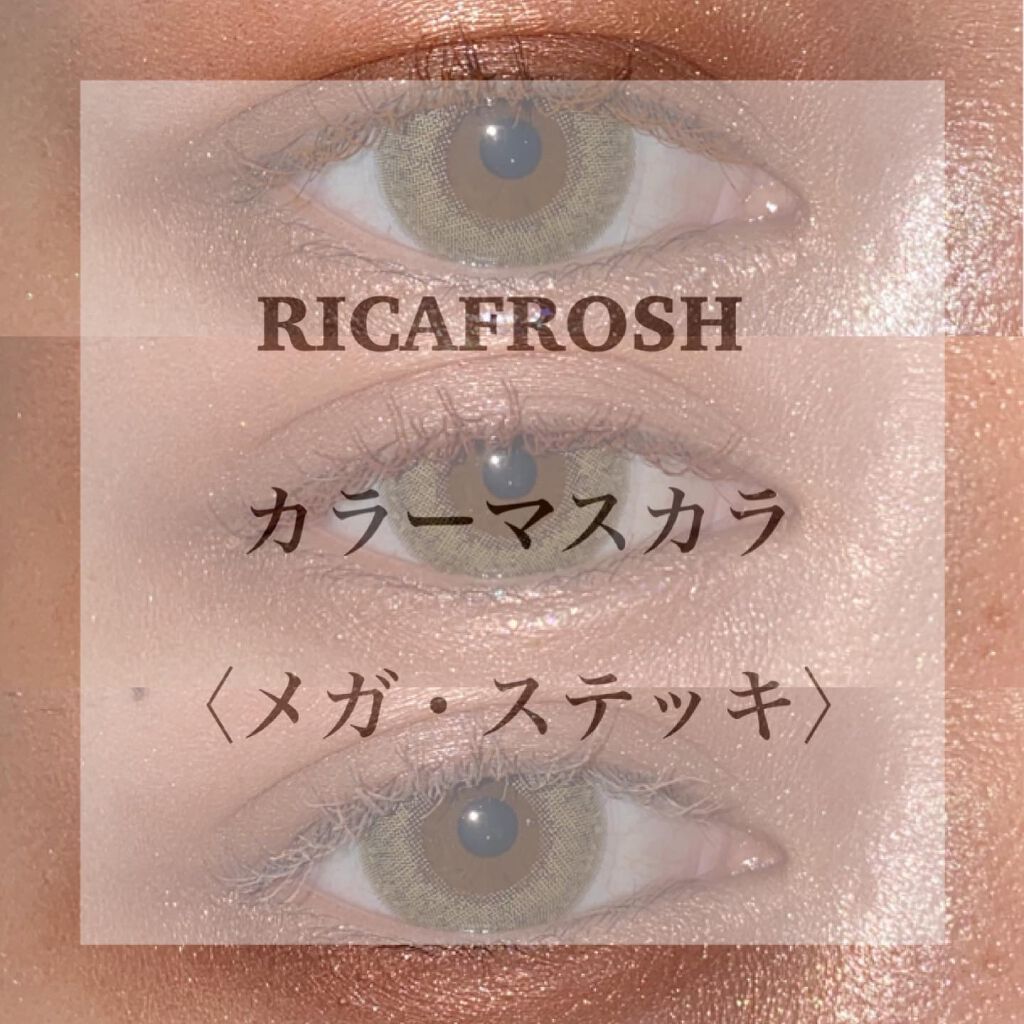 メガ・ステッキ/RICAFROSH/マスカラを使ったクチコミ(1枚目)