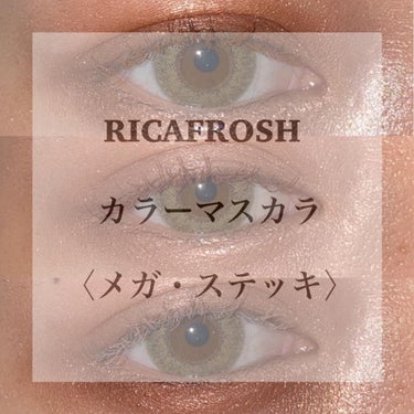 メガ・ステッキ/RICAFROSH/マスカラを使ったクチコミ（1枚目）