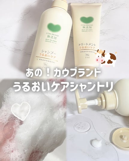 シャンプー/トリートメント <うるおいケア>/カウブランド無添加/市販シャンプーを使ったクチコミ(1枚目)