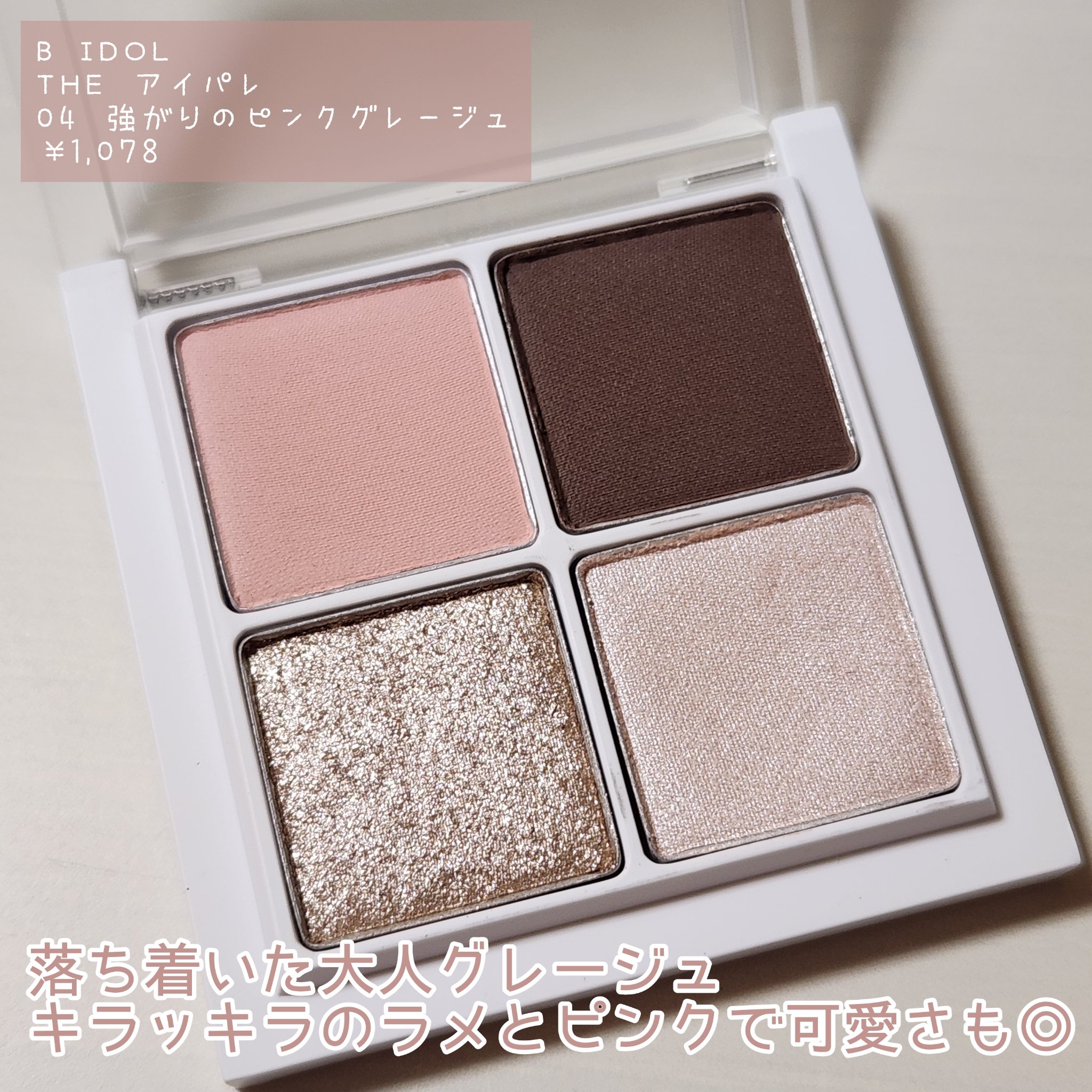 THE アイパレR 04 強がりのピンクグレージュ【新】/b idol/アイシャドウパレットを使ったクチコミ（2枚目）