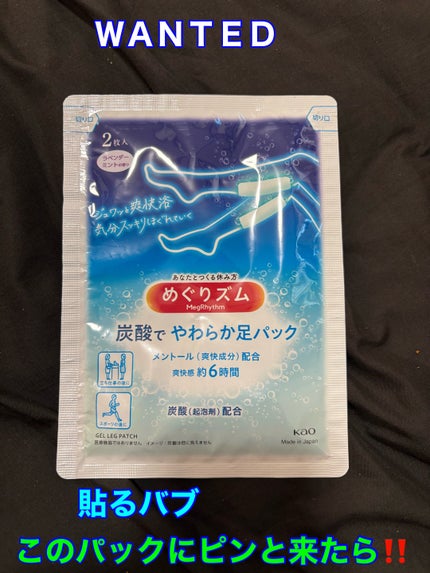 めぐりズム 貼る炭酸*1ジェルパック FOOT/めぐりズム/レッグ・フットケアを使ったクチコミ(1枚目)