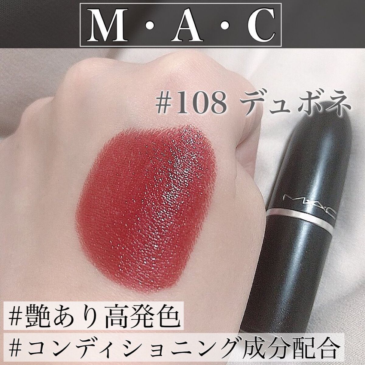 リップスティック/M・A・C/口紅を使ったクチコミ(1枚目)