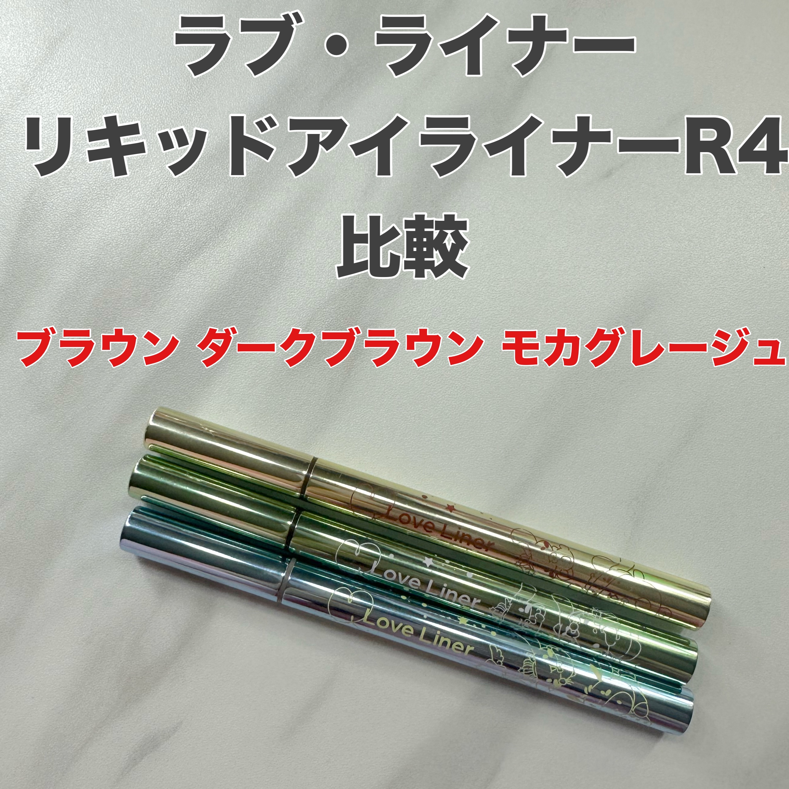 リキッドアイライナーR4/ラブ・ライナー/リキッドアイライナーを使ったクチコミ（1枚目）
