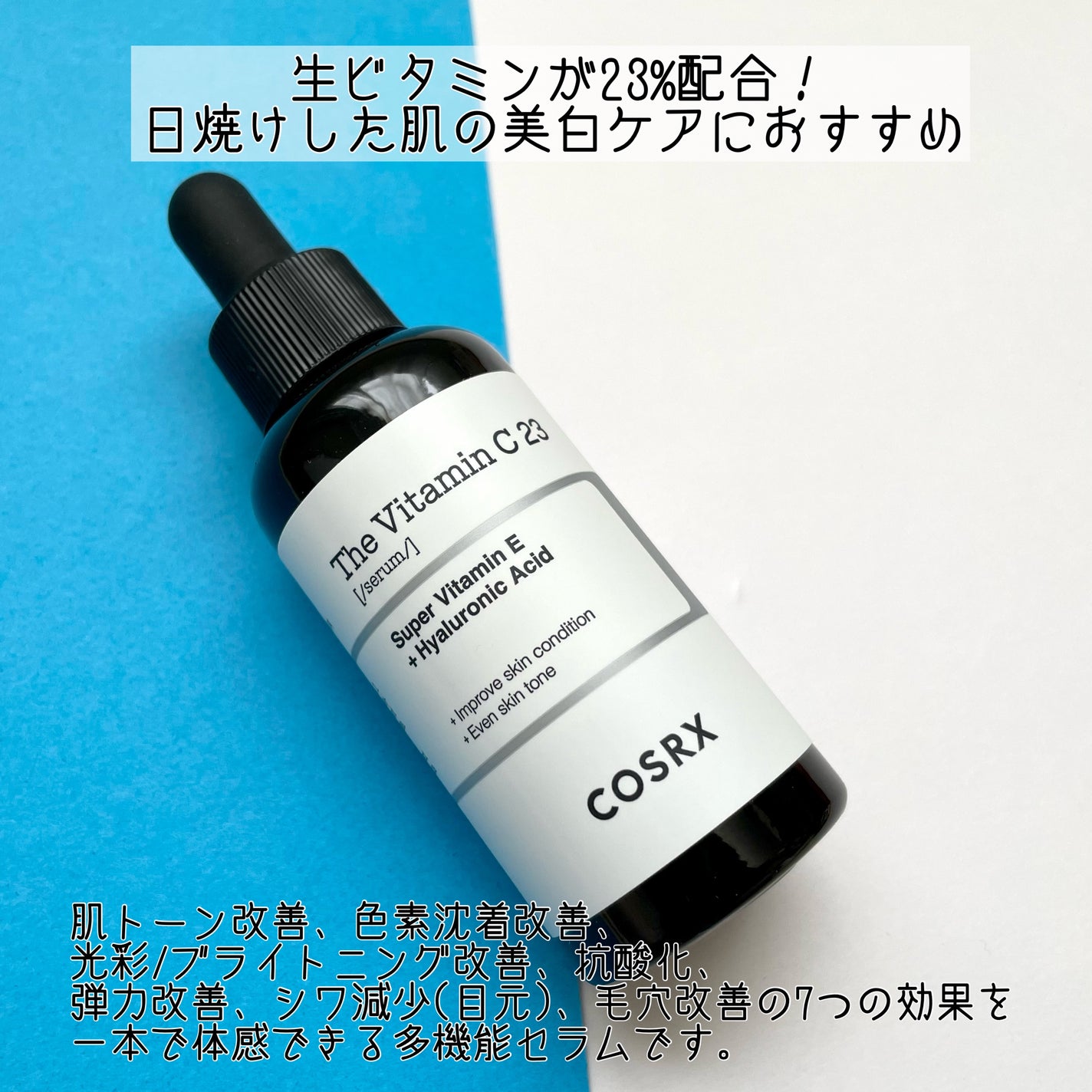 RXザ・ビタミンC23セラム/COSRX/美容液を使ったクチコミ(5枚目)