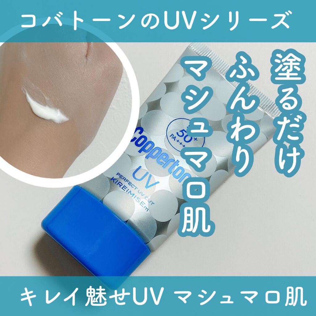 コパトーン キレイ魅せＵＶ　マシュマロ肌/コパトーン/日焼け止めクリームを使ったクチコミ（1枚目）
