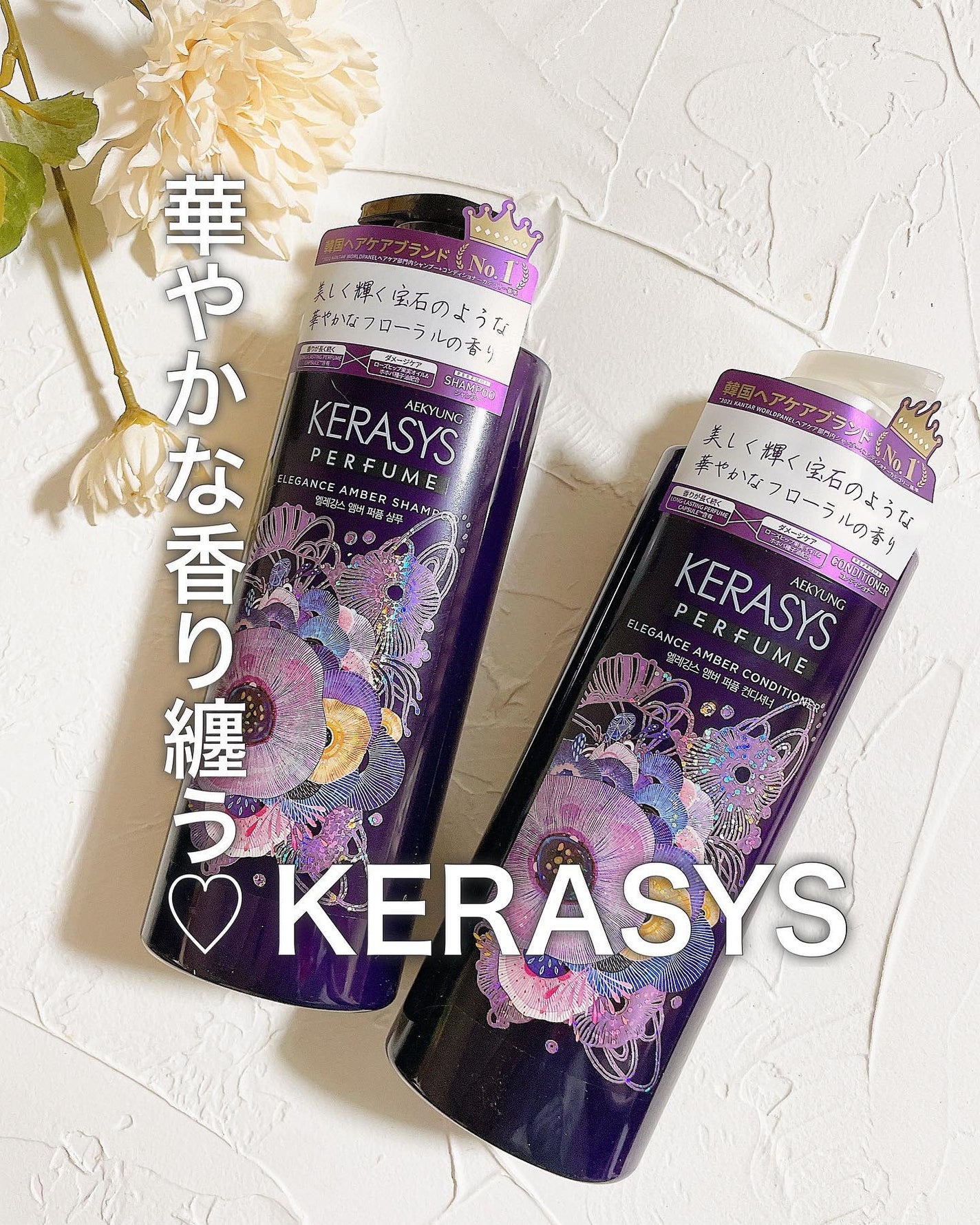 パフューム エレガンスアンバー シャンプー&コンディショナー/KERASYS/シャンプー・コンディショナーを使ったクチコミ(1枚目)