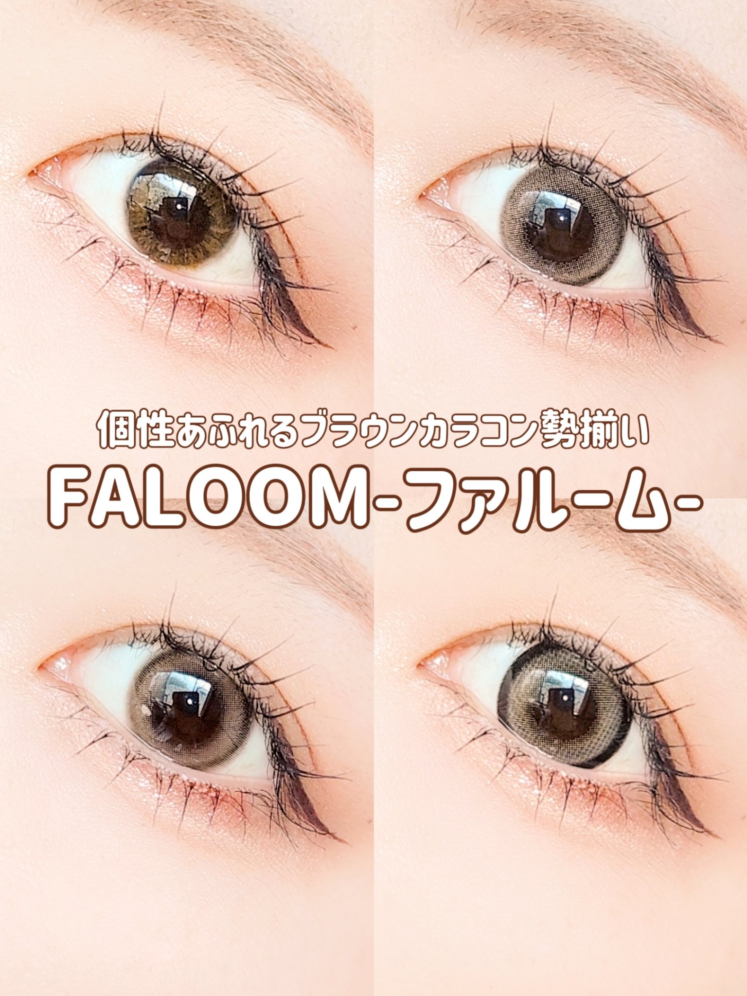 ＼可愛いブラウンカラコン4つ紹介♥／

FALOOM-ファルーム-
税抜1350円
 
−−−−−−−−−−−−−−−−−−
 
使用期限 1day
BC 8.6mm
含水率55%
 
シークレットチュチュブラウン
DIA 14.2mm
着