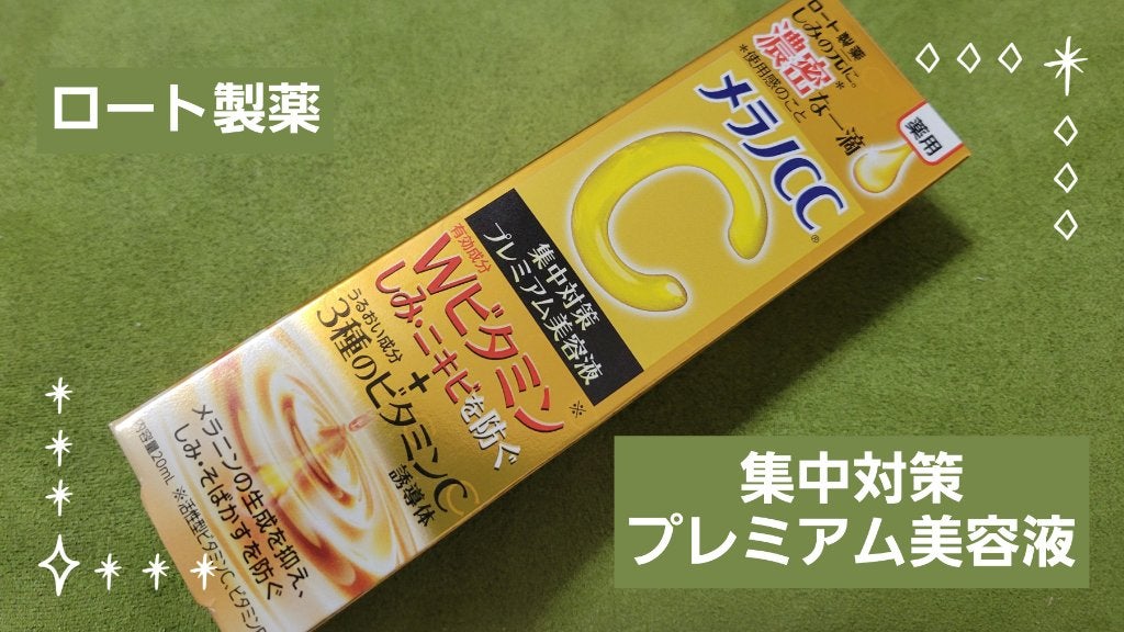 薬用しみ集中対策 プレミアム美容液/メラノCC/美容液を使ったクチコミ(1枚目)