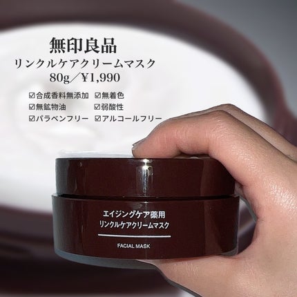 エイジングケア薬用リンクルケアクリームマスク/無印良品/フェイスクリームを使ったクチコミ(2枚目)