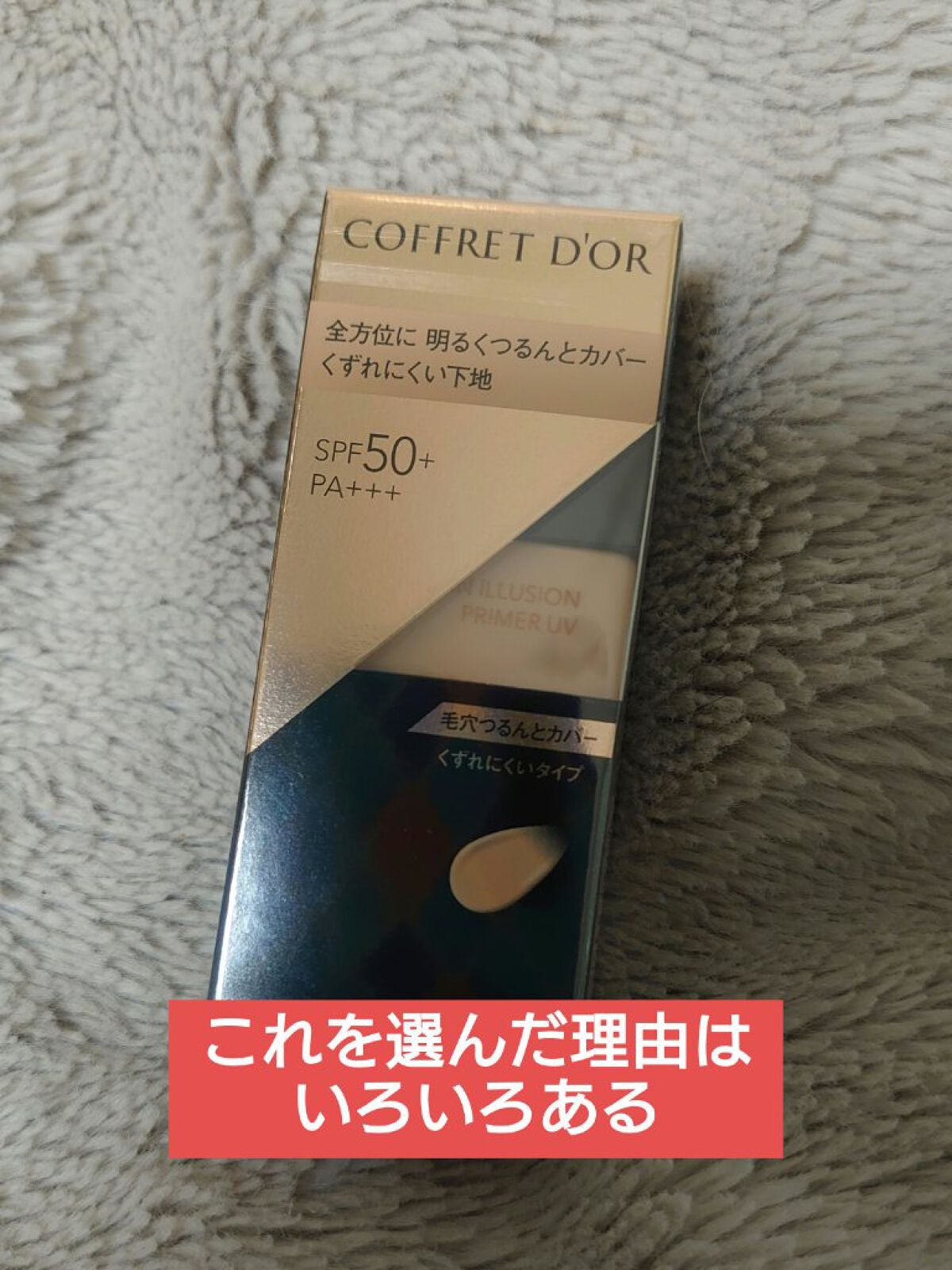 スキンイリュージョンプライマーUV/コフレドール/化粧下地を使ったクチコミ(1枚目)