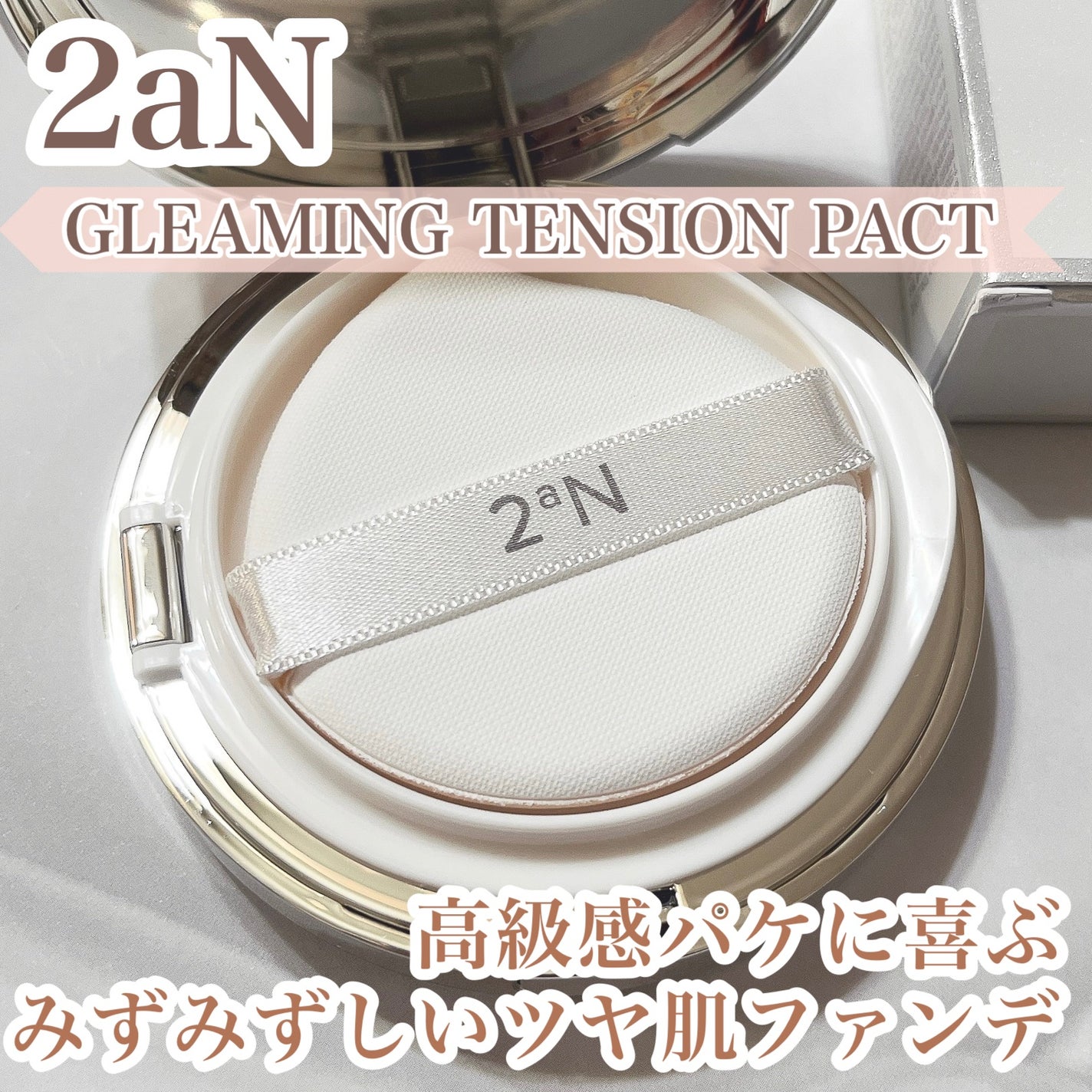 グリーミングテンションパクト/2aN/クリーム・エマルジョンファンデーションを使ったクチコミ(1枚目)