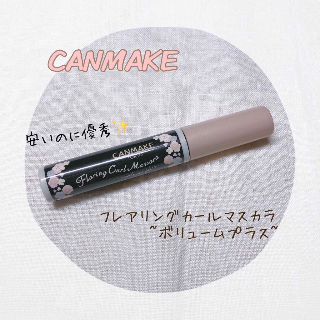フレアリングカールマスカラ ボリュームプラス/キャンメイク/マスカラを使ったクチコミ(1枚目)