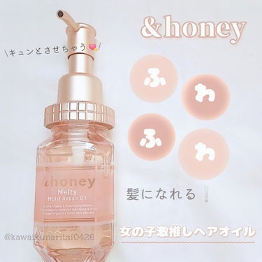 &honey Melty モイストリペア ヘアオイル 3.0/&honey/ヘアオイルを使ったクチコミ（1枚目）