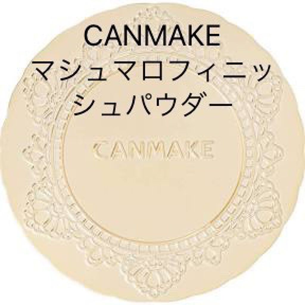 【旧品】マシュマロフィニッシュパウダー/キャンメイク/プレストパウダーを使ったクチコミ(3枚目)