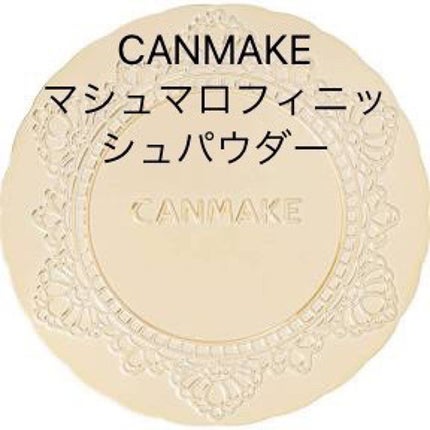 【旧品】マシュマロフィニッシュパウダー/キャンメイク/プレストパウダーを使ったクチコミ(3枚目)