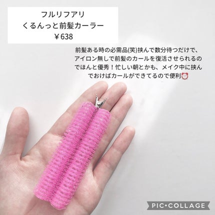 フルリフアリ くるんっと前髪カーラー/STYLE+NOBLE/ヘアケアグッズを使ったクチコミ(4枚目)