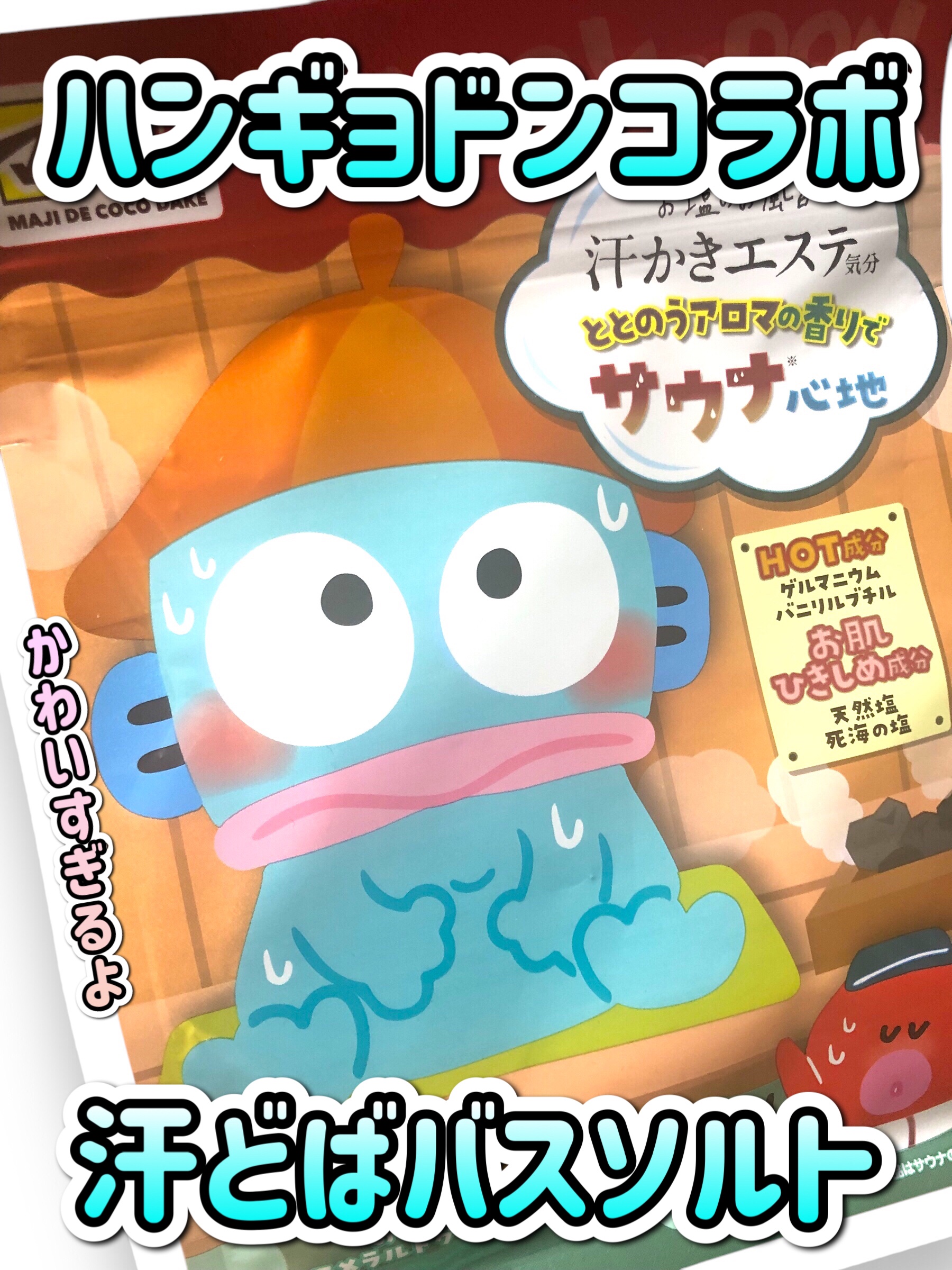 汗かきエステ気分 サウナ心地/マックス/無機塩系入浴剤を使ったクチコミ（1枚目）