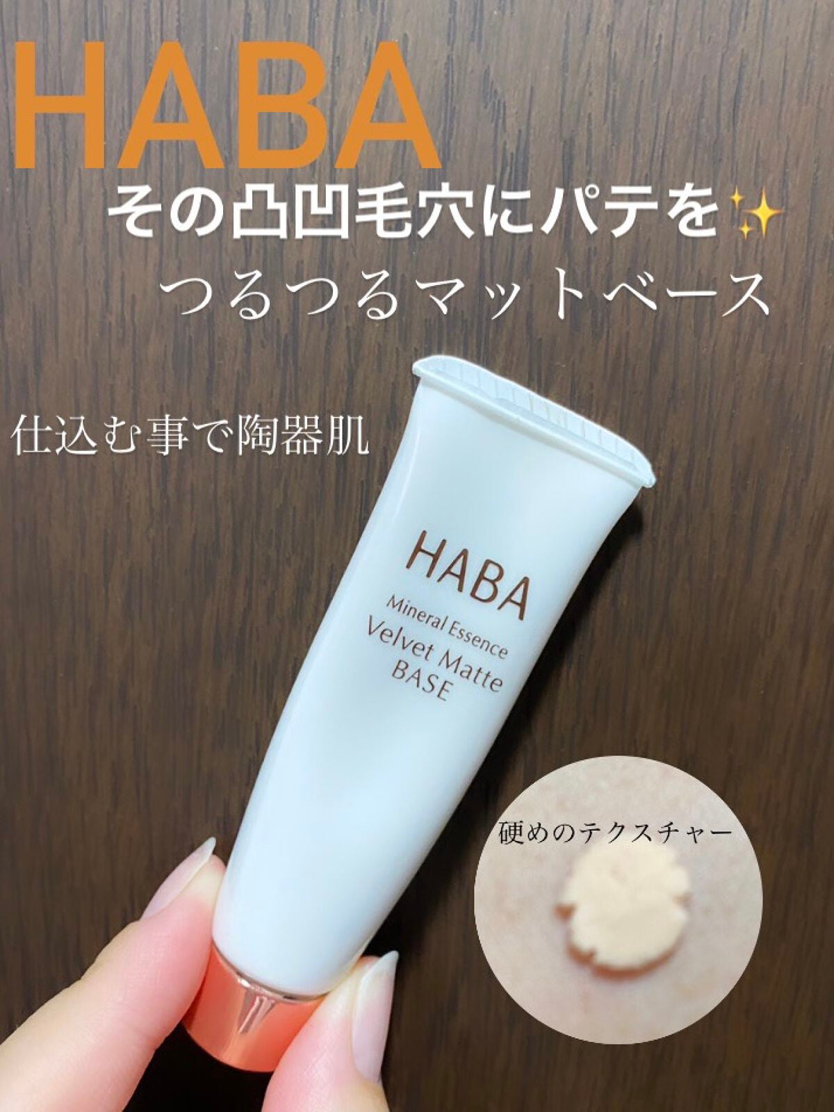 つるつるマットベース/HABA/化粧下地を使ったクチコミ(1枚目)