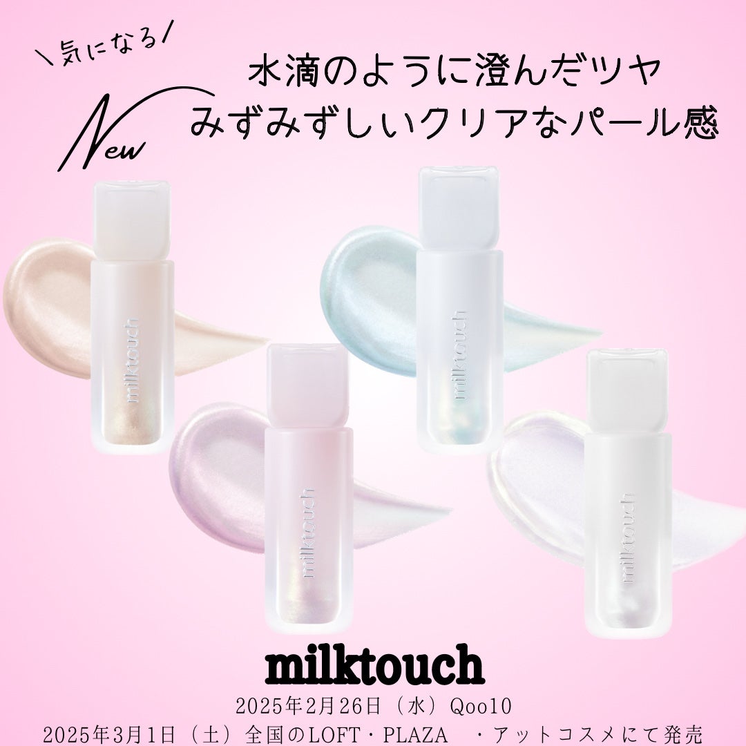 デューステインシアーオーロラグロス/Milk Touch/リップグロスを使ったクチコミ(1枚目)