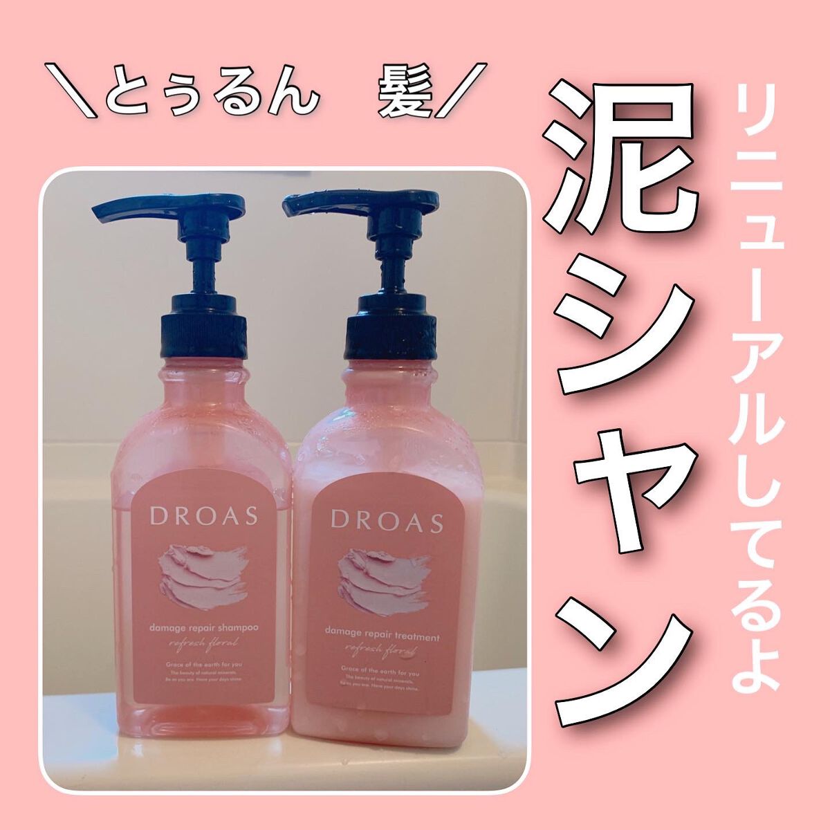 ダメージリペアシャンプー/トリートメント/DROAS/市販シャンプーを使ったクチコミ(1枚目)