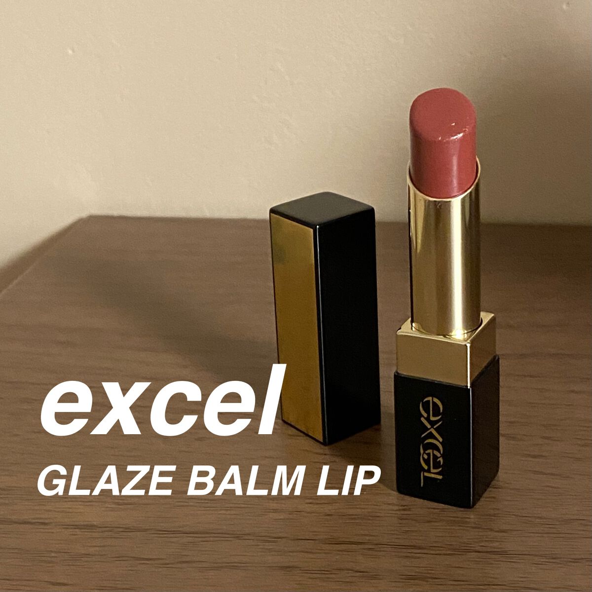 グレイズバームリップ/excel/口紅を使ったクチコミ（1枚目）