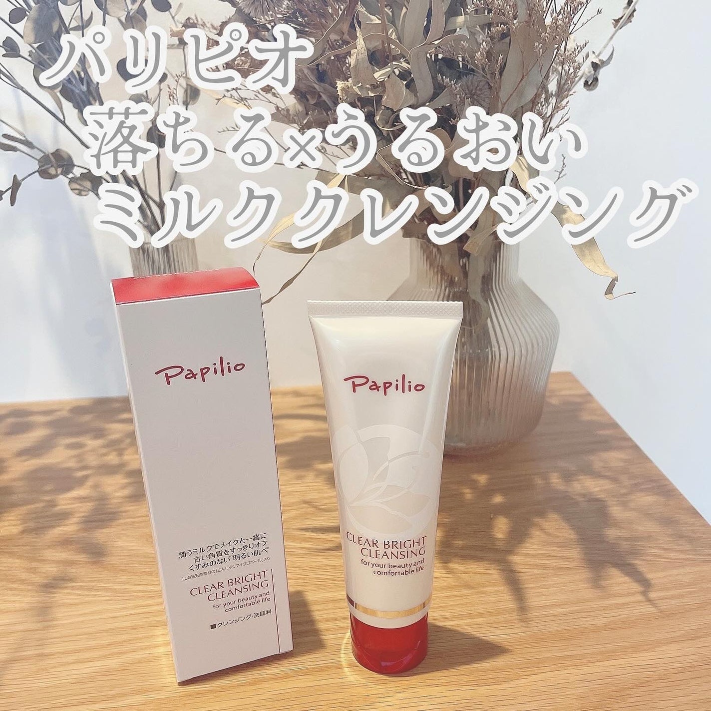 クリアブライトクレンジング/Papilio/ミルククレンジングを使ったクチコミ(1枚目)