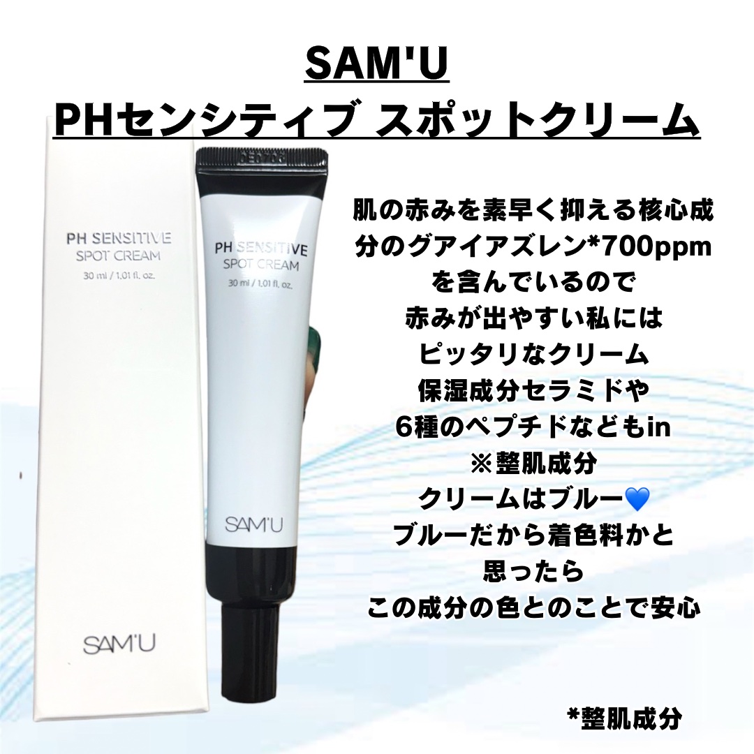 PHセンシティブスポットクリーム/SAM'U/フェイスクリームを使ったクチコミ（2枚目）