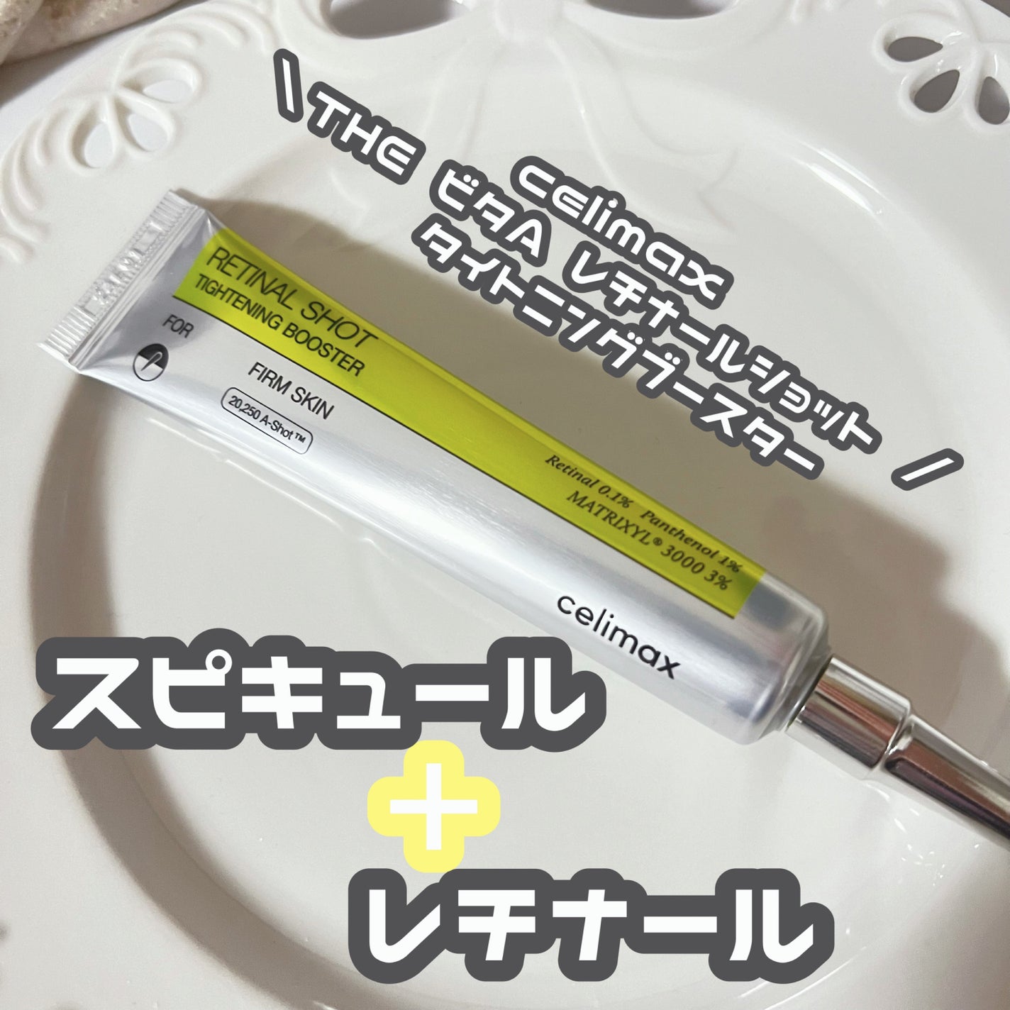 THE ビタA レチナールショット タイトニングブースター/celimax/ブースター・導入液を使ったクチコミ(1枚目)