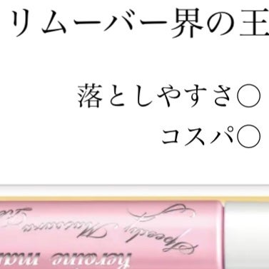 ヒロインメイクSP スピーディーマスカラリムーバー/ヒロインメイク/ポイントメイクリムーバーを使ったクチコミ(1枚目)