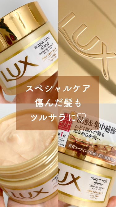 スーパーリッチシャイン ダメージリペア リッチ補修ヘアマスク/LUX/洗い流すヘアトリートメントを使ったクチコミ（1枚目）