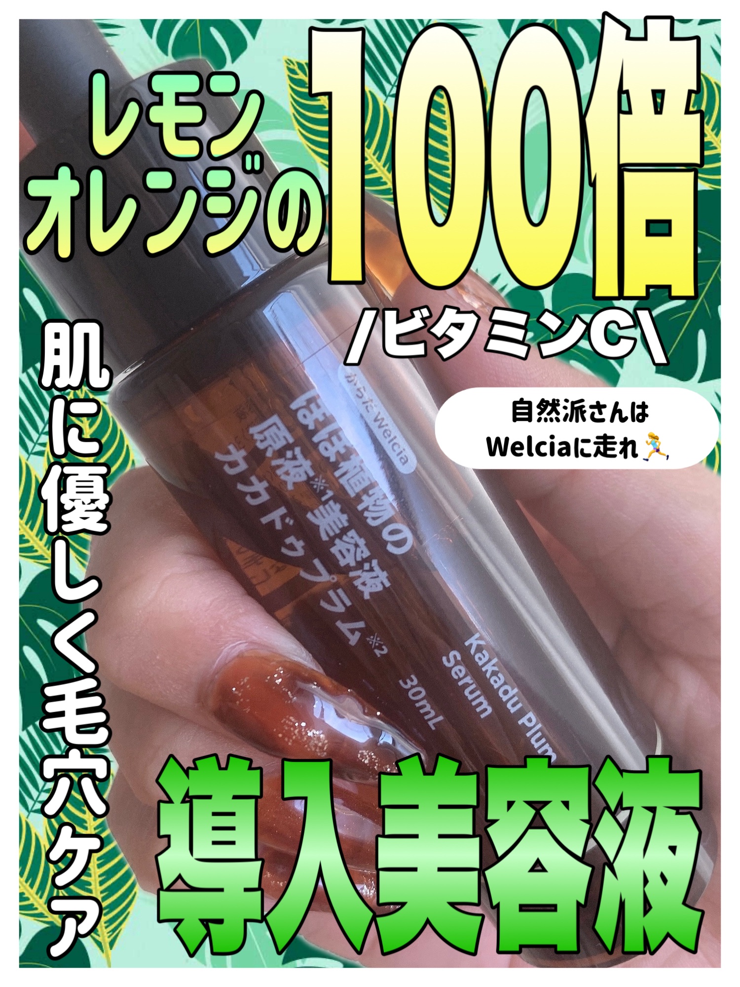 ほぼ植物の原液美容液カカドゥプラム/からだWelcia・くらしWelcia/美容液を使ったクチコミ（1枚目）