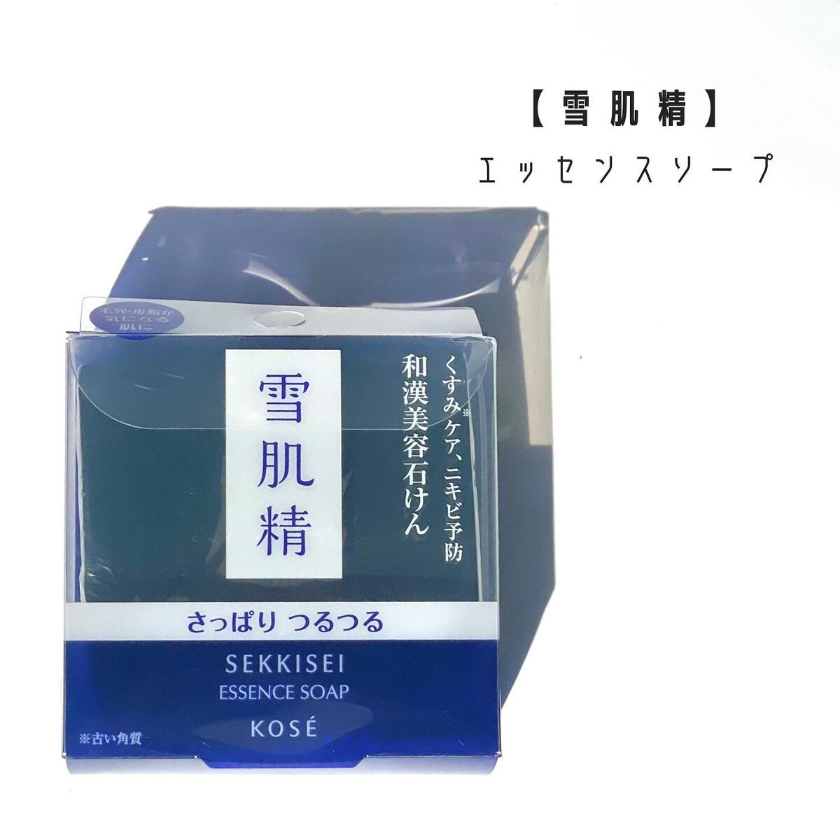 エッセンス ソープ/雪肌精/洗顔石鹸を使ったクチコミ（2枚目）