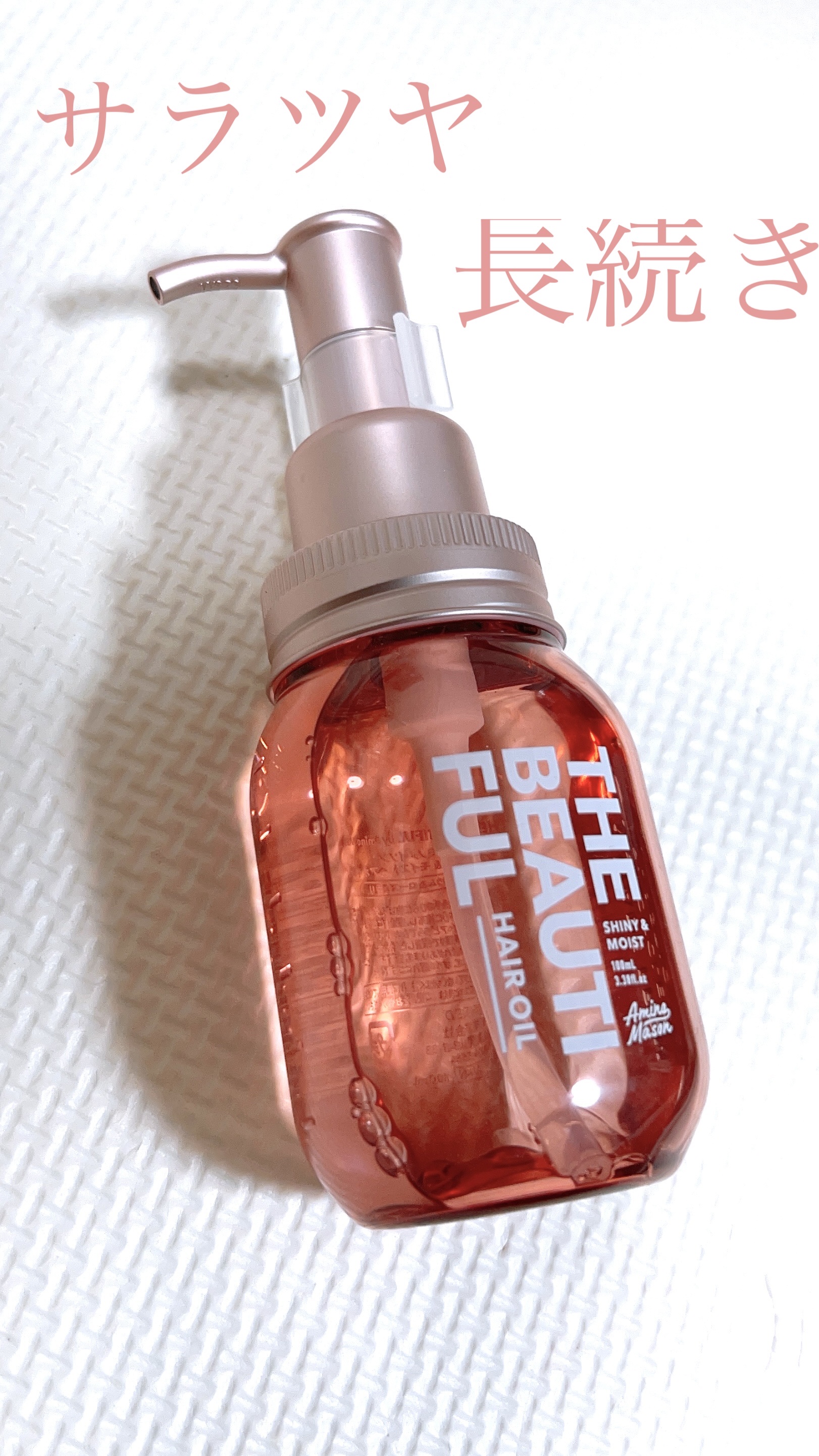 アミノメイソン シャイニー＆モイスト ヘアオイル/アミノメイソン/ヘアオイルを使ったクチコミ（1枚目）