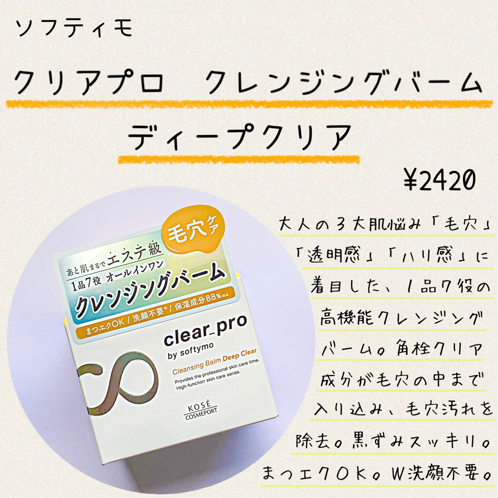 ソフティモ クリアプロ クレンジングバーム ディープクリア/ソフティモ/クレンジングバームを使ったクチコミ（2枚目）