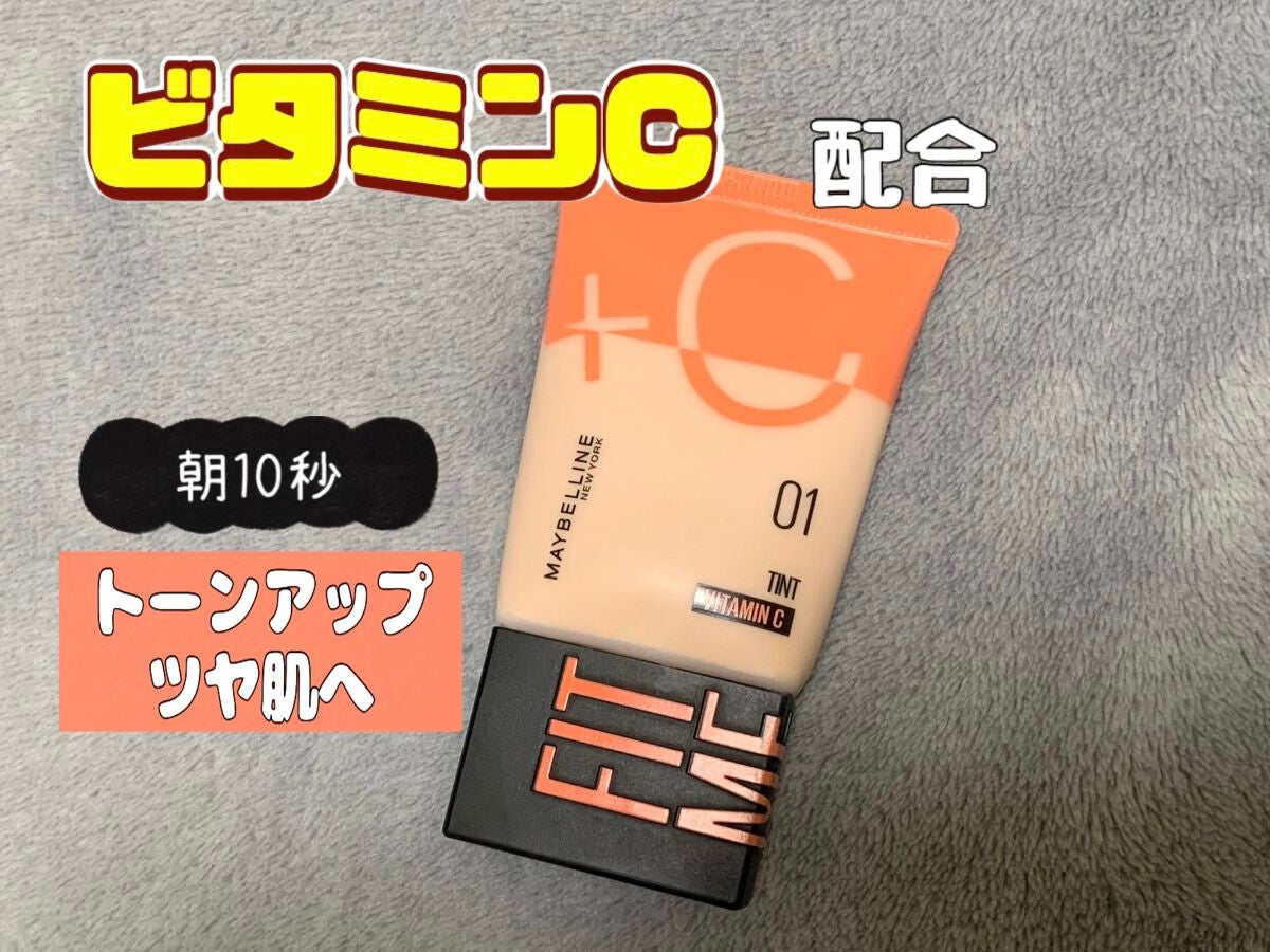 フィットミー フレッシュ ティント/MAYBELLINE NEW YORK/ベースメイクを使ったクチコミ(1枚目)