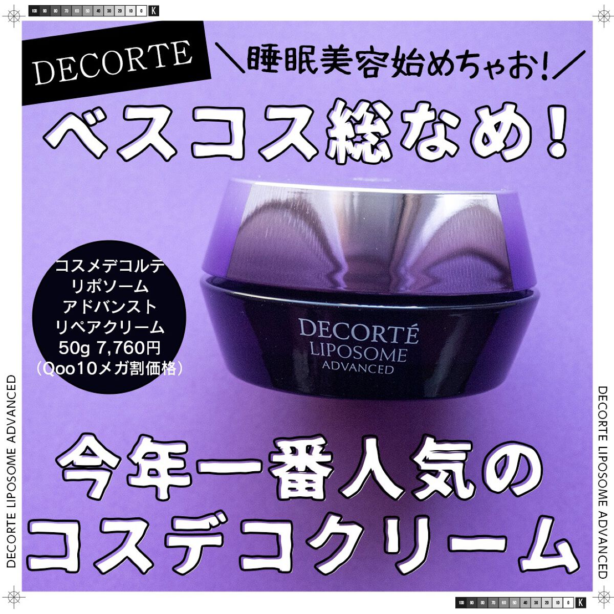 リポソーム アドバンスト　リペアクリーム/DECORTÉ/フェイスクリームを使ったクチコミ（1枚目）