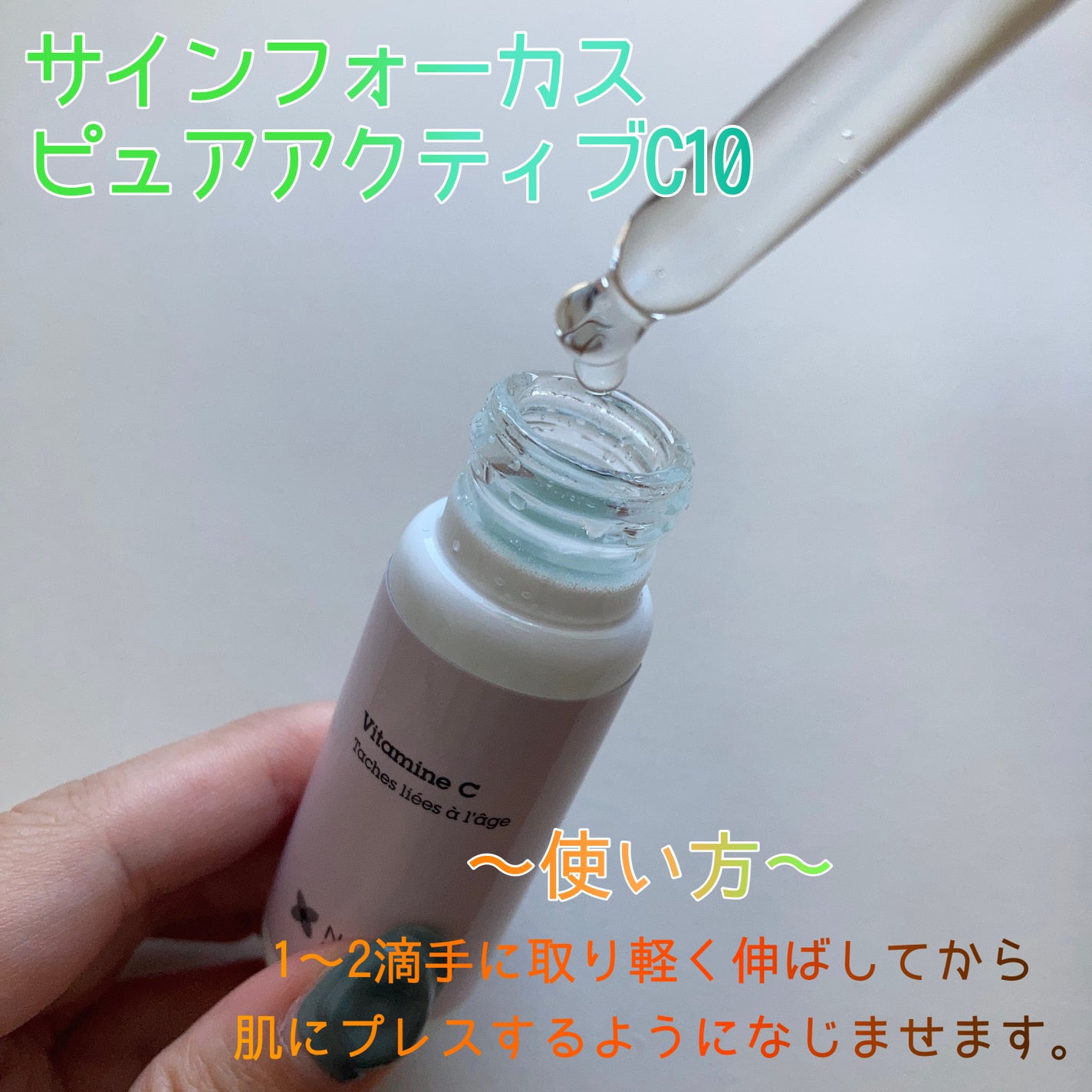 サインフォーカス ピュアアクティブ C10/エタピュール/美容液を使ったクチコミ(2枚目)