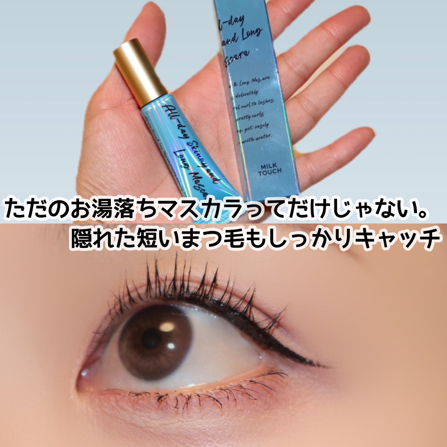 オールデイ スキニー アンド ロングマスカラ/Milk Touch/マスカラを使ったクチコミ(6枚目)