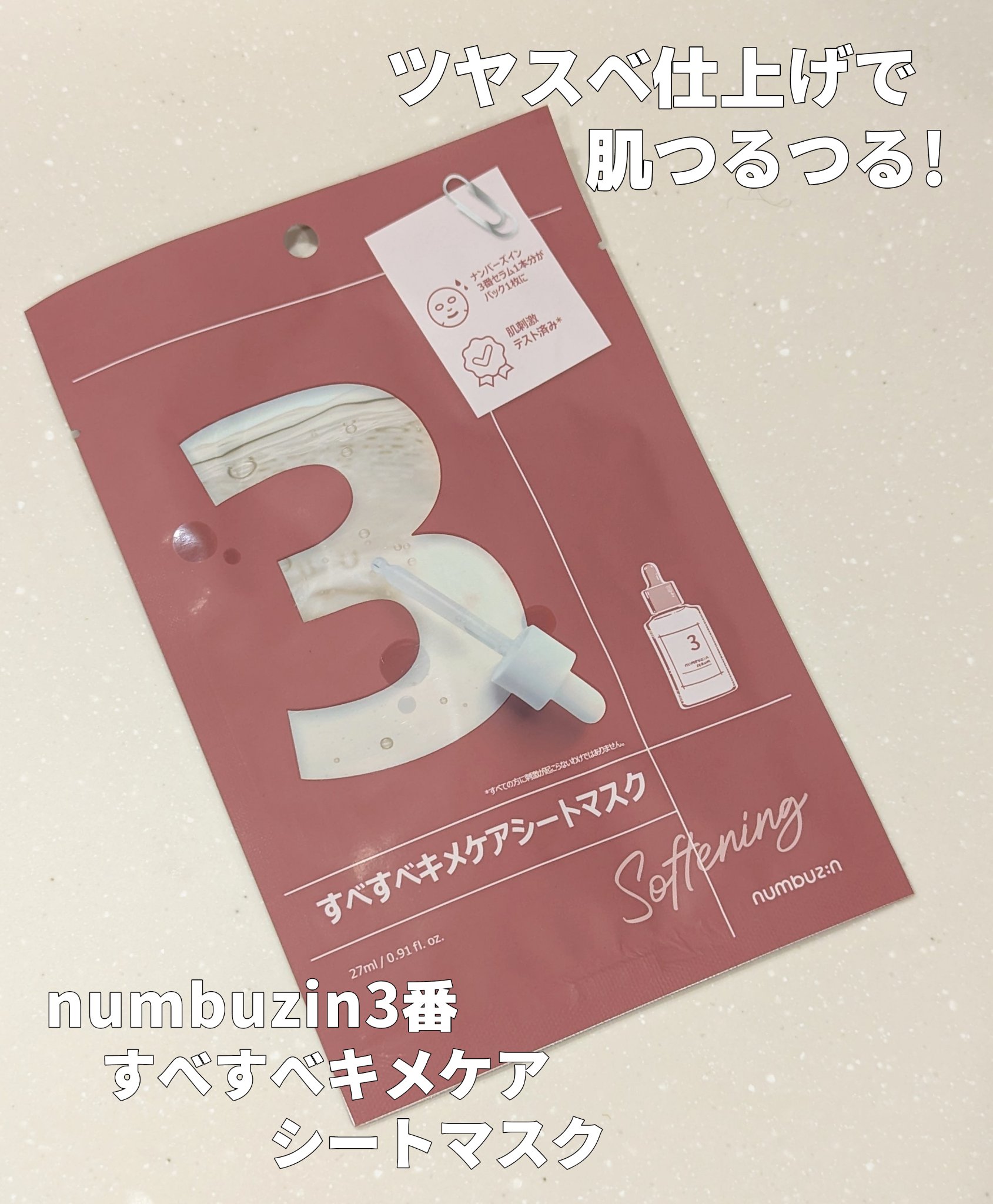 3番 すべすべキメケアシートマスク/numbuzin/シートマスク・パックを使ったクチコミ（1枚目）