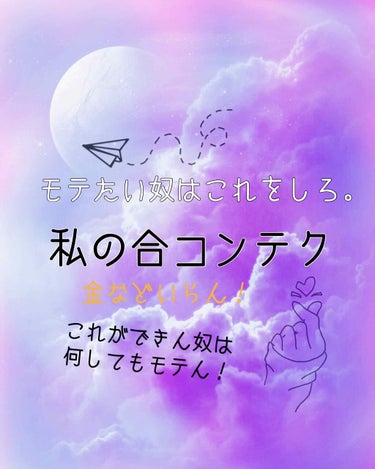 基本の"き"貴方はできてますか？
お金かけずにモテようぜ！
物に頼らずモテようぜ！！！


「これを使えばモテモテに！」
「これでインキャが学年1モテるようになった！」
なぁぁーーーにがぁ！！
と思うわ