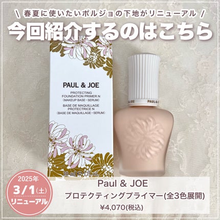 プロテクティング プライマー/PAUL & JOE BEAUTE/化粧下地を使ったクチコミ(2枚目)
