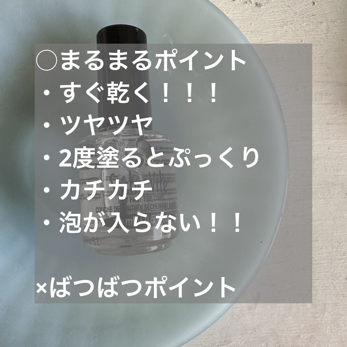 セシェ・ヴィート/セシェ/ネイルトップコートを使ったクチコミ（2枚目）