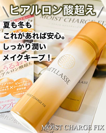 METLLASSE(メトラッセ) モイストチャージフィックスのクチコミ「METLLASSE　モイストチャージフィックス
✨驚くほど潤い、驚く密着感✨

とても細かいミ.....」（1枚目）