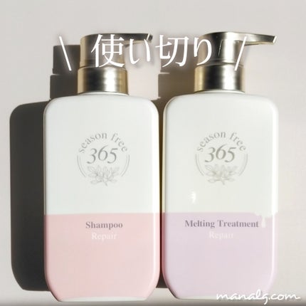 リペア シャンプー/メルティングトリートメント/season free 365/市販シャンプーを使ったクチコミ(1枚目)