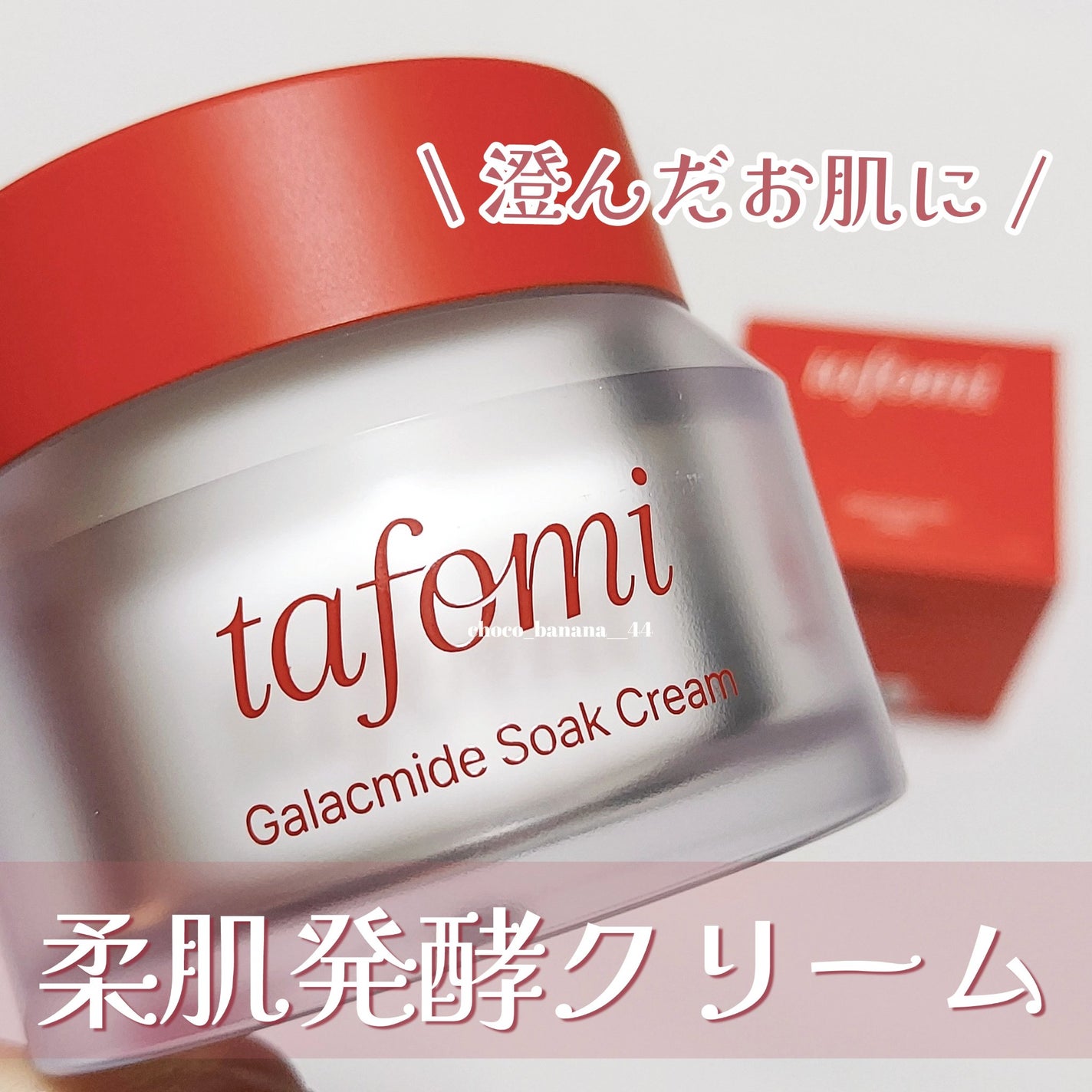 ガラマイドソーククリーム/TAFOMI/フェイスクリームを使ったクチコミ(1枚目)