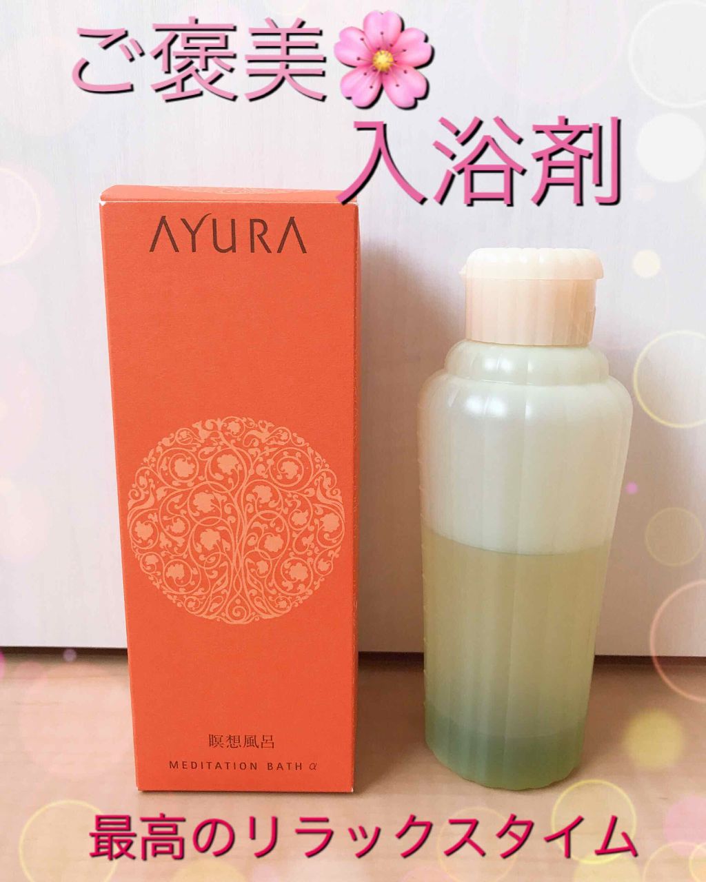 メディテーションバスα/AYURA/入浴剤を使ったクチコミ（1枚目）